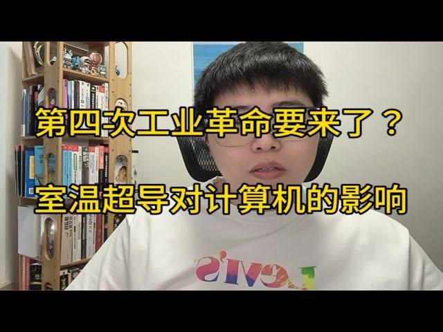 常压室温超导技术将会给计算机带来哪些变化？估计很多人去学材料和化学了，这个行业不会这么卷了吧！！