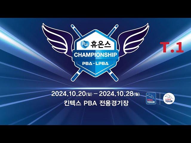 1️⃣ 14:45 김한길 vs 한슬기 PQ 【휴온스 LPBA 챔피언십 2024】