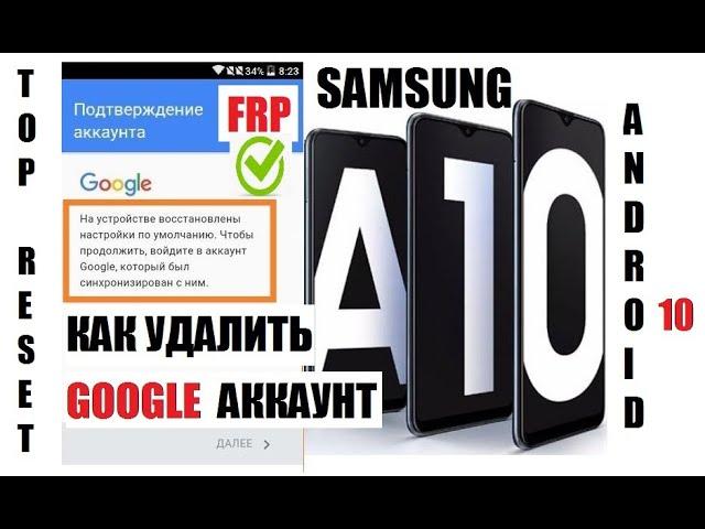 FRP Samsung A10 (A105) 2020 Удаление Google аккаунта Новый способ