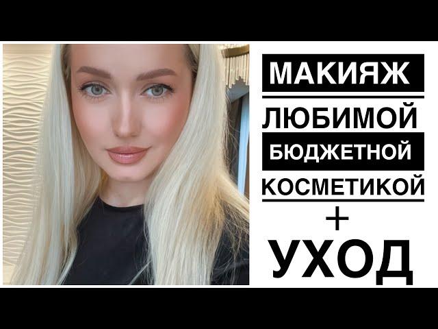 Макияж любимой бюджетной косметикой.