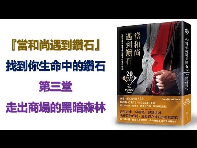 孫董當和尚遇到鑽石讀書會 03