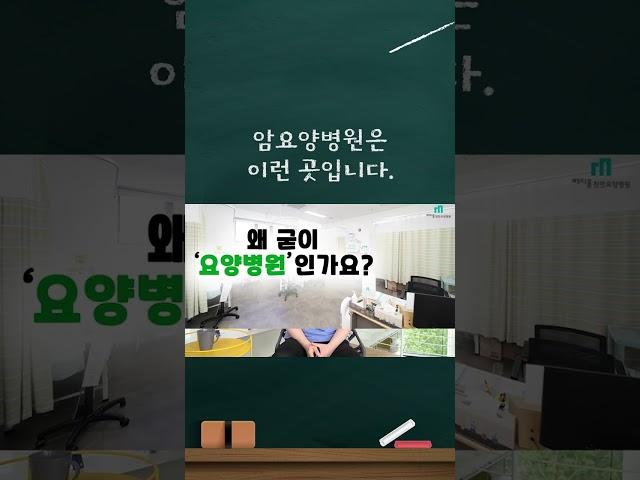 암환자를 위한 요양병원, 어떤 곳이죠?