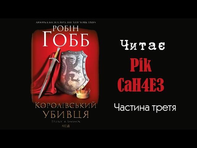 Робін Гобб - Королівський Убивця (частина третя)