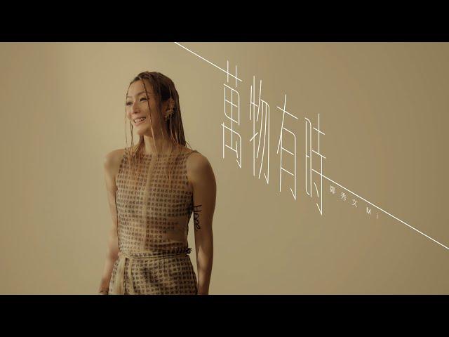 鄭秀文 Sammi Cheng - 萬物有時 A Time for Everything (Official Music Video)