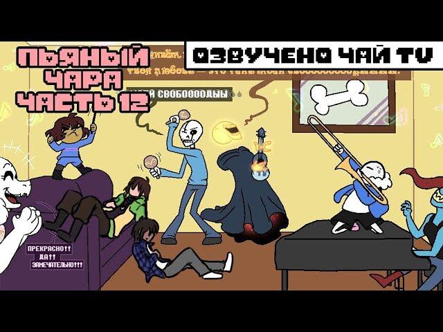 Пьяный Чара часть 12 Ask Drunk Chara RUS (Комикс Undertale charisk dub)