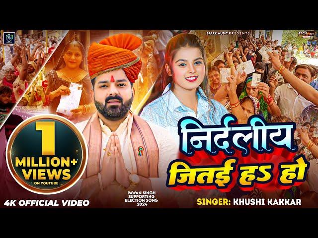 #Video | निर्दलीय जितई हS हो | #Khushi Kakkar | Nirdaliy Jitaiyha Ho | #Pawan Singh Election Song