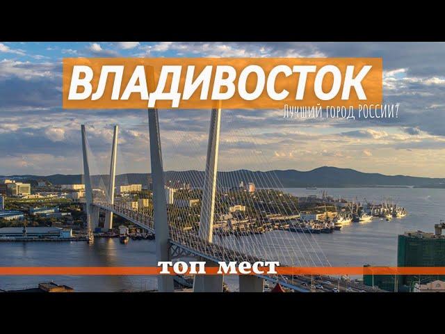 Владивосток | Что посмотреть? |Топ мест |  Самый красивый город России |