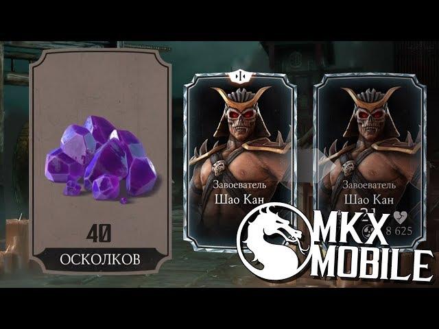 КАК СДЕЛАТЬ СЛИЯНИЕ ШАО КАНУ? ГДЕ ВЗЯТЬ МНОГО ОСКОЛКОВ? • Mortal Kombat X Mobile