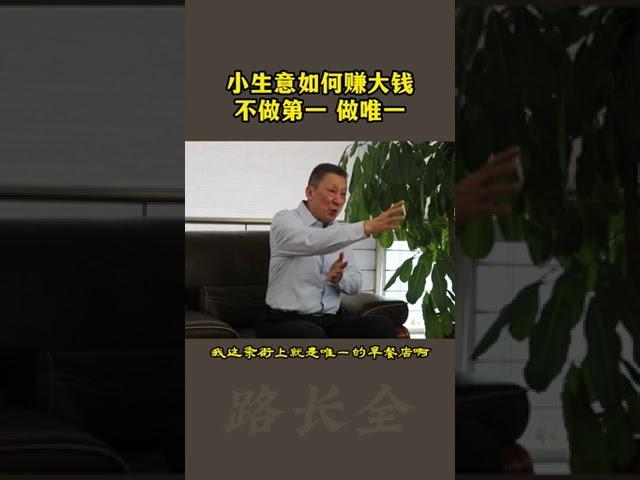 小生意如何赚大钱？