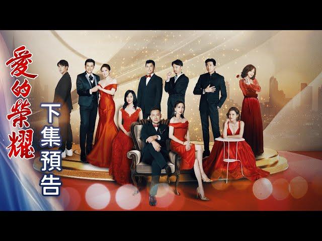 愛的榮耀 預告 EP300（感動大回顧）｜Glory of Love