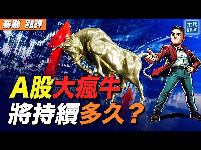 【預告】中國A股人造牛市，將持續多久？瘋牛時代的投資邏輯是什麼？中共救市，3個不可能完成的任務，已經犯下一個大錯| #秦鵬政經觀察 09/30/2024