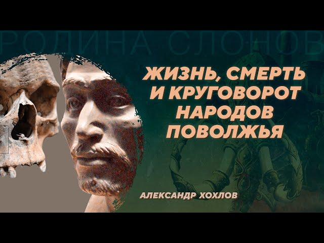 Демографические процессы в Волго-Уралье в древности. Александр Хохлов. Родина слонов №380