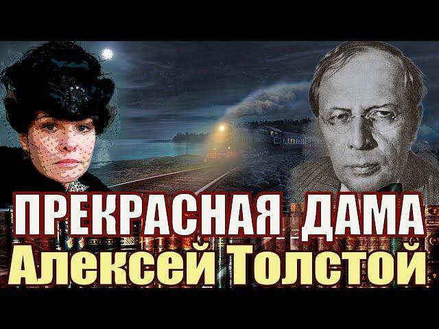 "ПРЕКРАСНАЯ ДАМА" Алексей Толстой. #аудиокнига Читает Марина Кочнева.