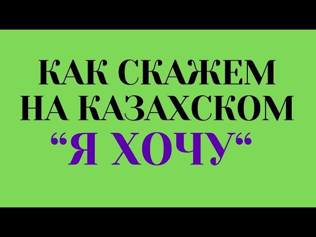 Казахский язык для всех! Как скажем на казахском "Я ХОЧУ"