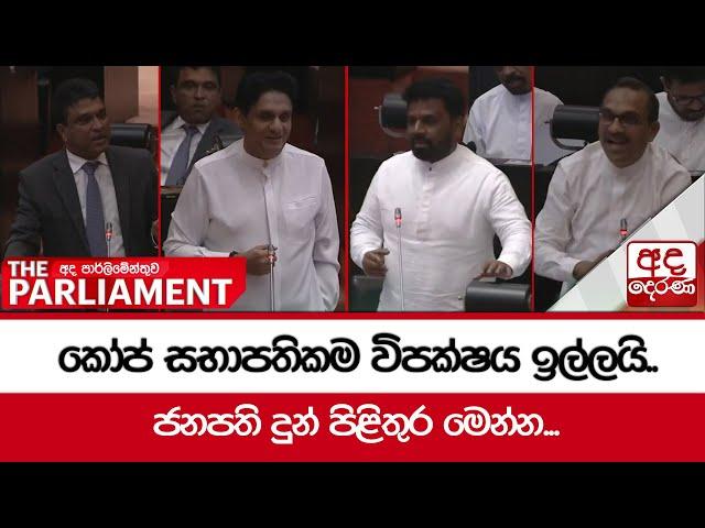 කෝප් සභාපතිකම විපක්ෂය ඉල්ලයි.. ජනපති දුන් පිළිතුර මෙන්න...