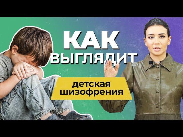 ШИЗОФРЕНИЯ У ДЕТЕЙ: симптомы и причины | Как распознать детскую шизофрению? | Лечение шизофрении