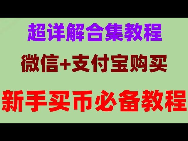 #炒币电报群。#中国usdt钱包 #以太坊价格。#什么是BTC合约交易|#什么是加密货币合约#华为下载币安，华为手机安装币安app 币安注册·币安下载#以太币matemask ledger购买教学