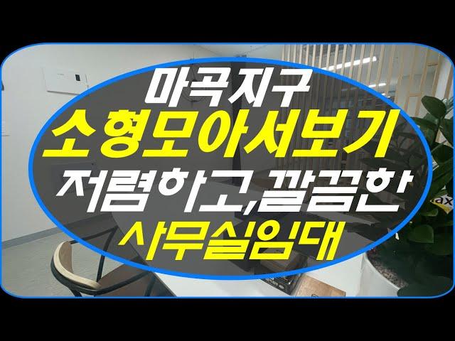 [마곡사무실임대] ▶ 소형형오피스 5곳 모아보기/세부정보는 아래 더보기를 참조하세요