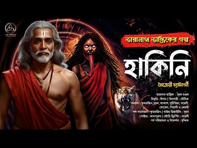 Taranath Tantrik - হাকিনি | তারানাথ তান্ত্রিক | ভয়ঙ্কর হাড় হিম তন্ত্রকাহিনী | মৈত্রেয়ী | TRINITY