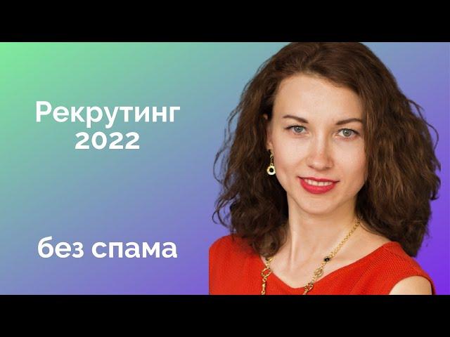 Рекрутинг без спама / Тренды рекрутинга 2022