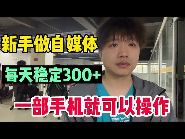 新手做自媒体挣钱，每天稳定300多，分享实操方法，一部手机搞定