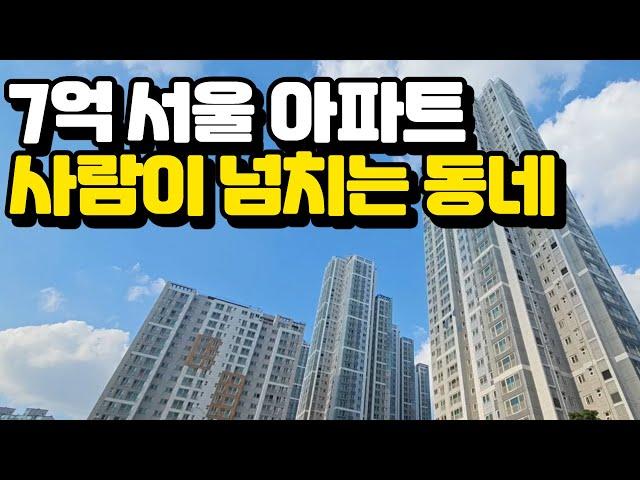 사람이 넘치는 20년된 서울의 뉴타운 | 7억으로 서울 내집마련