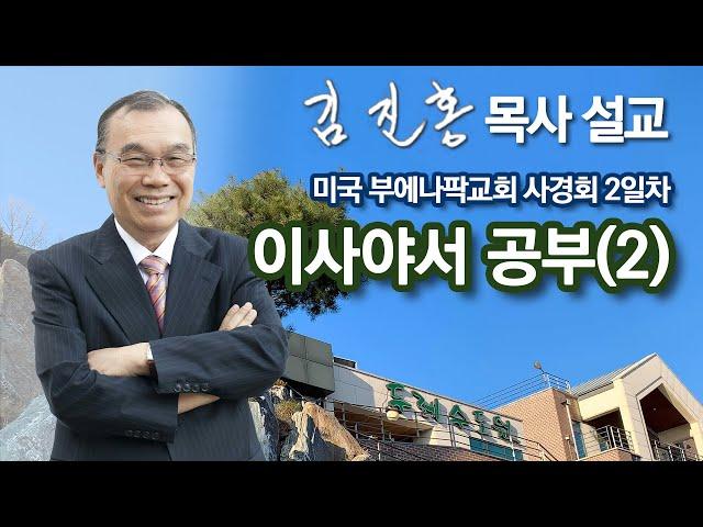 [오전예배] 이사야서 공부(2) 미국 부에나팍교회 사경회 2023/12/07