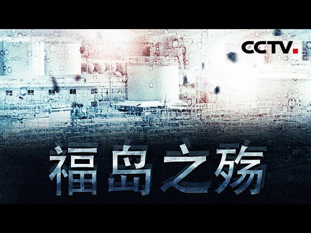 【ENG】[Pain of Fukushima] EP1【CCTV纪录】