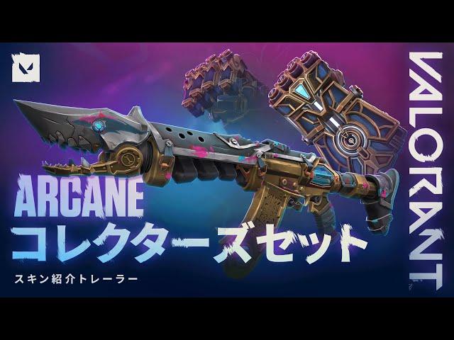 ARCANE シーズン2 コレクターズ セット // 新スキントレーラー - VALORANT