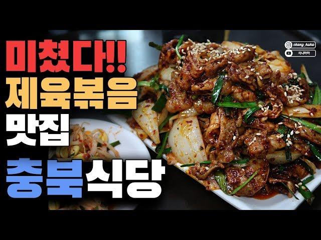 [충북식당] 줄서서 먹는 맛집  제육볶음 김치찌개 우장산역 3번출구