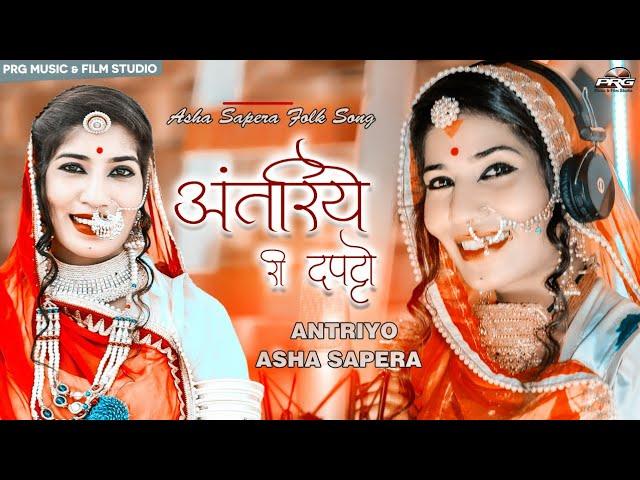 Balak Bandi अन्तरिये री दपटा बालक बनडी | Rajasthani Folk Song Singer Asha Sapera | PRG