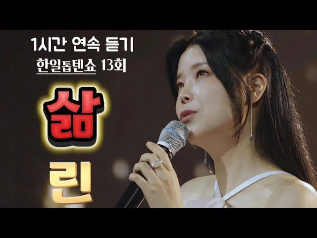 [그녀의 아름다운 노래를 들을 수 있어서 행복하다]#린#삶(1시간 듣보기)#한일톱텐쇼(13회)