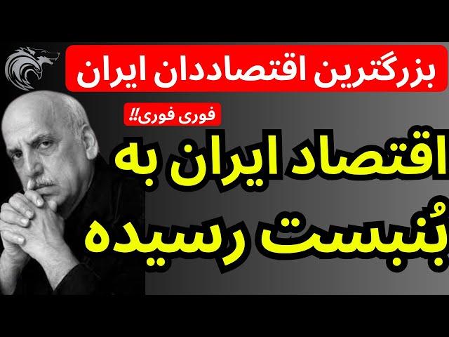 بزرگترین اقتصاددان ایران به سیم آخر زد | اقتصاد ایران به بنبست رسیده