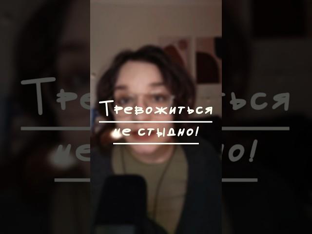 Тревожиться не стыдно!  Как перестать винить себя за страхи?