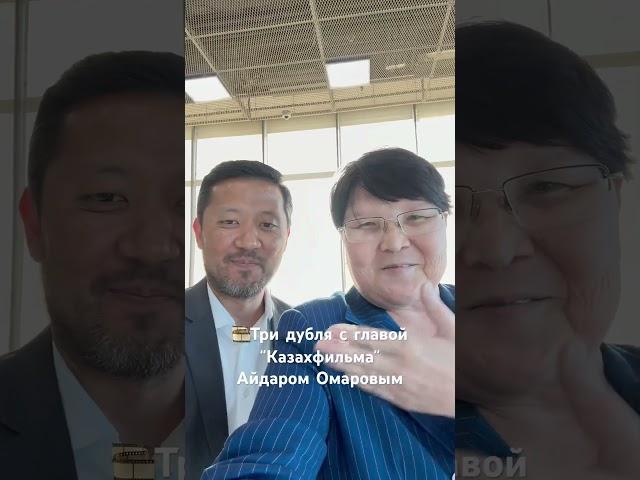 Глава “Казахфильма” дал большой эксклюзив для @bestnewskz #казахстан #кино #казахфильм