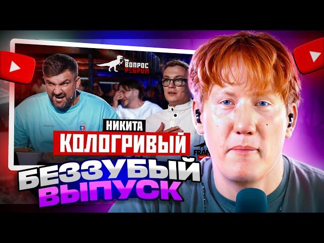 ДК СМОТРИТ / ВОПРОС РЕБРОМ - НИКИТА КОЛОГРИВЫЙ / РЕАКЦИЯ ДК