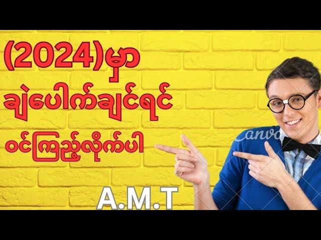 #Thai3D #(2024)ချဲတစ်ပတ်မှာ ဒဲ့(2)ကွက်သာဆတိုးဖြင့်လိုက်သင့်သော အကောင်းဆုံးနည်းစနစ်။