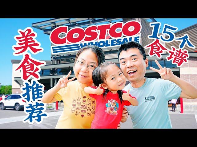 22个Costco美食无限回购大推荐：含15个简单好吃的食谱 Costco Food Items You Need To Try