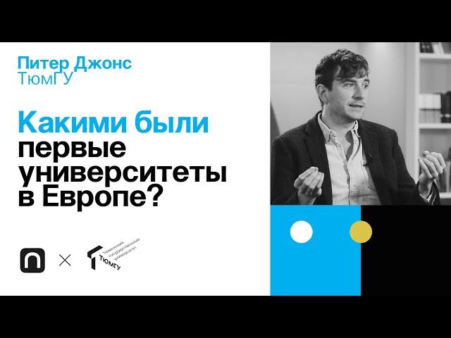 Какими были первые университеты в Европе? — Питер Джонс / ПостНаука