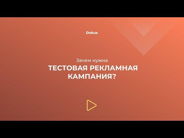 Зачем нужна тестовая рекламная кампания? | МИНУТА НА МАРКЕТИНГ