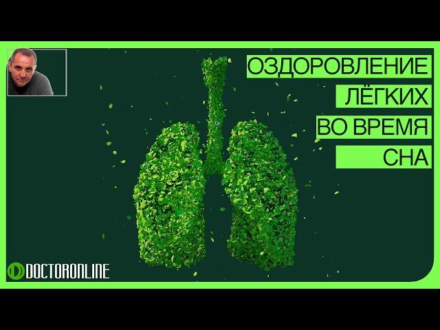 Гипноз. Оздоровление легких во время сна.