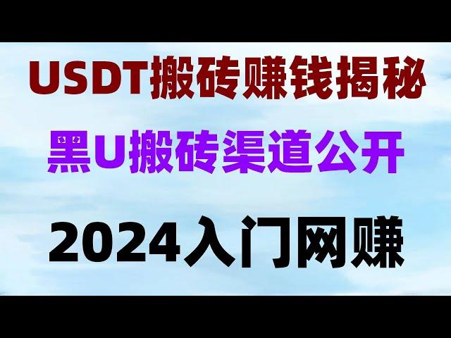 ，黑螞蟻黑U工作室幫助您處理黑U 半小時實際收益一千元 （絕對真實的網賺項目）網賺平臺丨#黑U搬磚賺錢是真的嘛？黑U網賺項目，比特幣跨交易所搬磚套利#簡單賺錢|#在線賺錢 #兼職推薦,#黑u價格