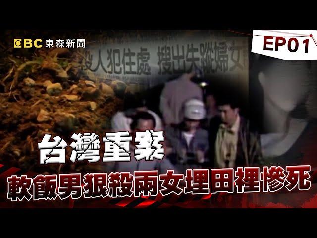 【台灣重案EP1】軟飯男狠殺兩女埋田裡慘死！阿婆嚇壞：吃了半年的菜！《  @ebcOhMyGod   重案組》20230909｜楊茹涵@newsebc