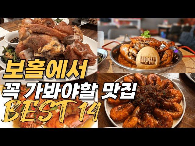 보홀 맛집 순위 베스트 14 | 보홀 여행 꼭 가봐야할 음식점