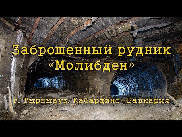 Заброшенный рудник «Молибден» | Тырныауз