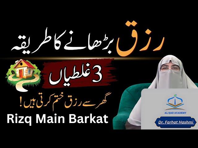 Easy Ways to Increase Rizq | Dr. Farhat Hashmi Latest 2024 Islamic Lecture for Rizq Mein Barkat