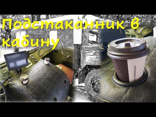 Подстаканник в кабину ГАЗ 66