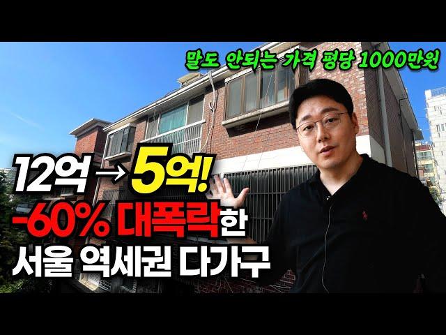 다가구 투자 서울 역세권도 결국..! 12억에서 5억까지 대폭락한 부동산 경매 물건