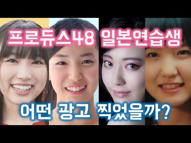 【프로듀스48】 일본 아이돌은 어떤 광고를 찍었을까??