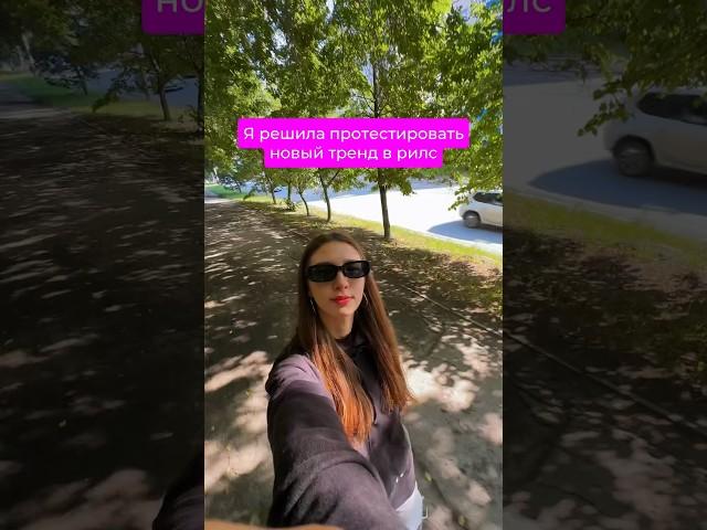 Тестирую новый тренд reels!